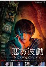 惡的波動 殺人分析班番外 悪の波動 殺人分析班スピンオフ線上看