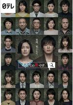 輪到你了 あなたの番です線上看