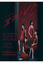 女人們的祕密 ミストレス～女たちの祕密～線上看