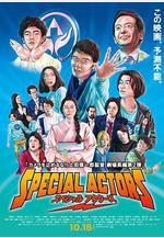 特殊演員 スペシャルアクターズ線上看