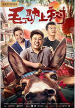 毛驢上樹線上看