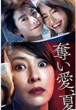 奪愛之夏 奪い愛、夏線上看