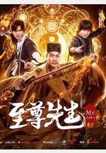 至尊先生線上看