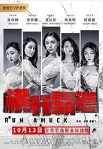 橫行霸道線上看