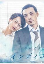 靛藍色的心情 ポルノグラファー～インディゴの気分～線上看