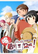 喂，看見耳朵啦！第二季線上看