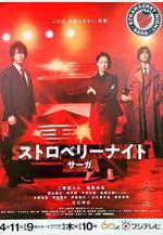 草莓之夜·英雄傳 ストロベリーナイト・サーガ線上看