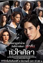 鐵石心腸2019 หัวใจศิลา線上看
