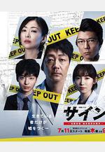 法醫學者柚木貴志的案件 サイン─法醫學者 柚木貴志の事件─線上看