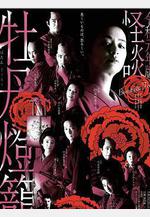 令和元年版 怪談牡丹燈籠線上看