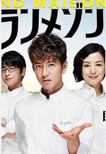 東京大飯店 グランメゾン東京線上看