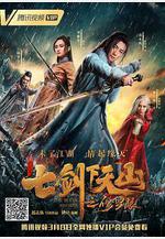 七劍下天山之修羅眼線上看