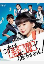 這個不可以報銷！ これは経費で落ちません！線上看