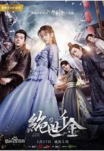 絕世千金 第二季線上看