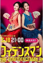 行騙天下JP：運勢篇 コンフィデンスマンJP 運勢編線上看