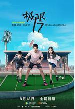 極限17 羽你同行線上看