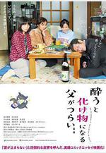 爸爸只要一喝醉就會變成怪物 酔うと化け物になる父がつらい線上看