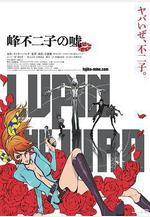 魯邦三世：峯不二子的謊言 LUPIN THE IIIRD 峯不二子の噓線上看