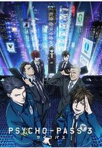 心理測量者3 PSYCHO-PASS サイコパス 3線上看