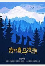 我的喜馬拉雅線上看