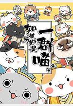 如果歷史是一羣喵 第二季線上看