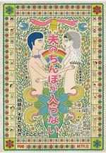 老公進不來 夫のちんぽが入らない線上看
