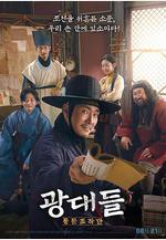 戲子們：傳聞操縱團 광대들: 풍문조작단線上看