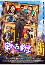 家和萬事驚線上看