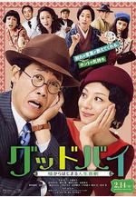 Goodbye 以謊言開端的人生喜劇 グッドバイ～噓からはじまる人生喜劇～線上看