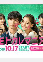 前男友狂 モトカレマニア線上看