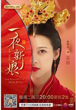 一夜新娘線上看