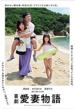 喜劇 愛妻物語線上看