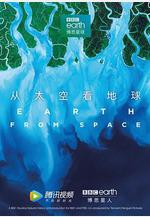 從太空看地球 Earth From Space