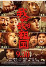 我和我的祖國線上看