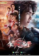 全職高手線上看