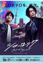 夏洛克：未敘之章 シャーロック線上看