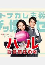 晴～綜合商社之女～ ハル ～総合商社の女～線上看