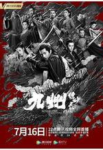 九州縹緲錄線上看