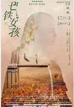 巴鐵女孩線上看