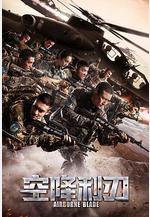 空降利刃線上看