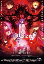 命運之夜——天之杯Ⅱ：迷失之蝶 劇場版 Fate/stay night [Heaven's Feel] II. lost butterfly線上看