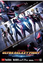 奧特銀河格鬥：新世代英雄 ウルトラギャラクシーファイト ニュージェネレーションヒーローズ線上看