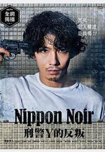 日本Noir-刑事Y的叛亂- ニッポンノワール-刑事Yの反亂-線上看