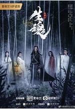 陳情令之生魂線上看