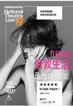 倫敦生活 National Theatre Live: Fleabag線上看