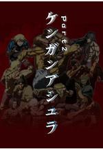 拳願阿修羅 Part.2 ケンガンアシュラ パート2線上看