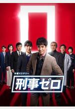 刑警ZERO 特別篇2019 刑事ゼロ スペシャル2019線上看