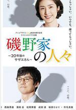 磯野家的人們：20年後的海螺小姐 磯野家の人々～20年後のサザエさん～線上看