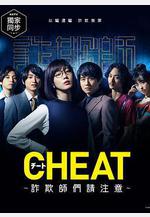 CHEAT～各位欺詐師請注意～ チート～詐欺師の皆さん、ご注意ください～線上看