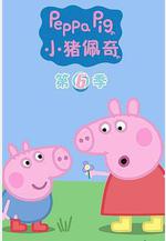 小豬佩奇 第六季 Peppa Pig Season 6線上看